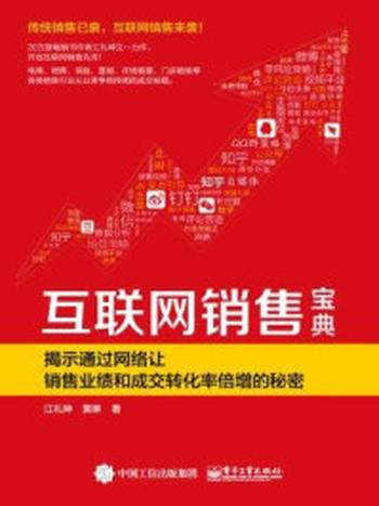 《互联网销售宝典：揭示通过网络让销售业绩和成交转化率倍增的秘密》-江礼坤