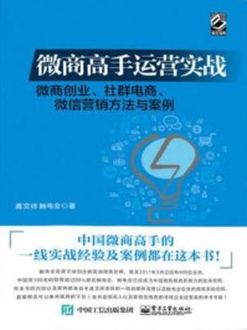 《微商高手运营实战：微商创业、社群电商、微信营销方法与案例》-龚文祥