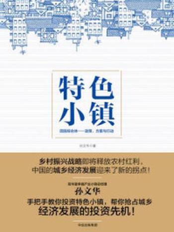 《特色小镇：田园综合体：政策、方案与行动》-孙文华