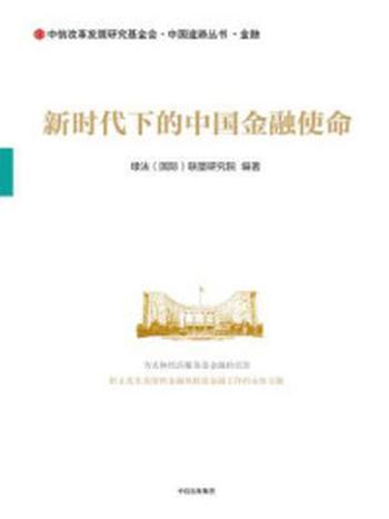 《新时代下的中国金融使命》-绿盟（国际）联盟研究院