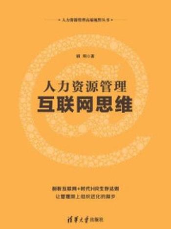 《人力资源管理互联网思维》-胡明,施猛,王旭阳