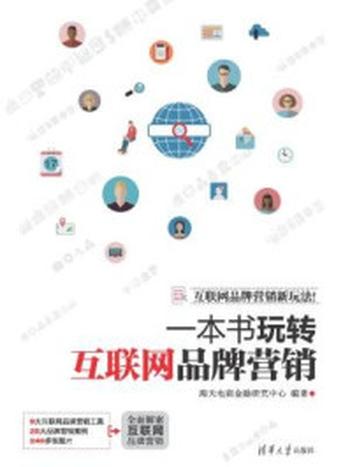 《一本书玩转互联网品牌营销》-海天电商金融研究中心,杨作梅