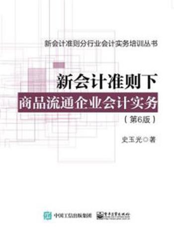 《新会计准则下商品流通企业会计实务（第6版）》-史玉光