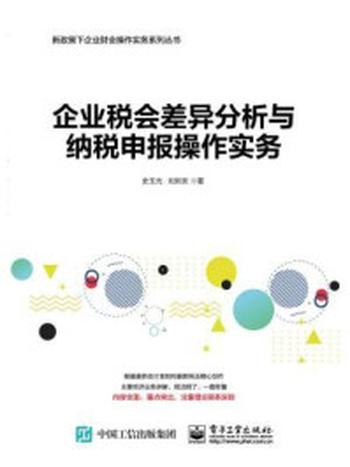 《企业税会差异分析与纳税申报操作实务》-史玉光