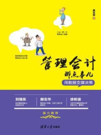 《管理会计那点事儿：用数据支撑决策》-吴文学,刘志彬