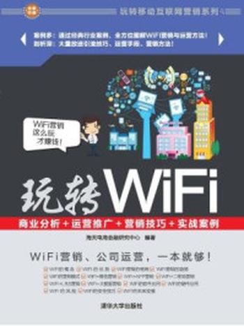 《玩转WiFi：商业分析＋运营推广＋营销技巧＋实战案例》-海天电商金融研究中心,杨作梅