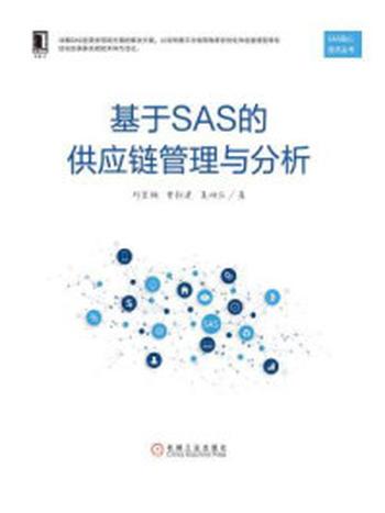 《基于SAS的供应链管理与分析》-邱若楠