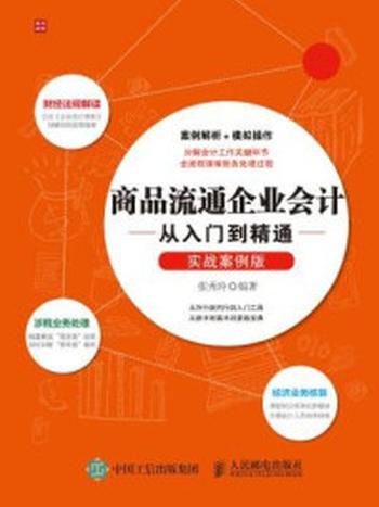 《商品流通企业会计从入门到精通（实战案例版）》-张秀玲