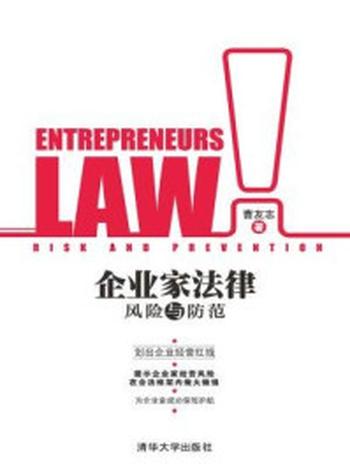 《企业家法律风险与防范》-曹友志