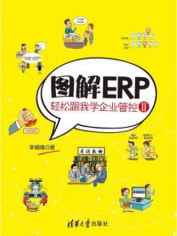 《图解ERP：轻松跟我学企业管控II》-辛明珠