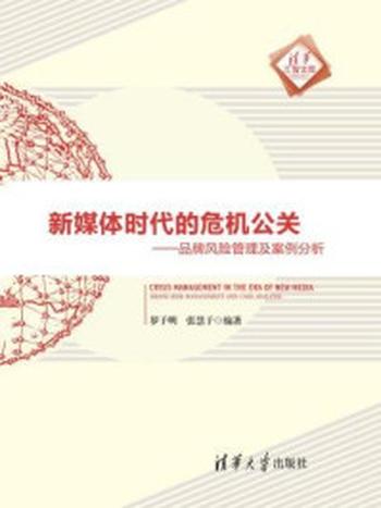 《新媒体时代的危机公关：品牌风险管理及案例分析（清华汇智文库）》-罗子明；张慧子