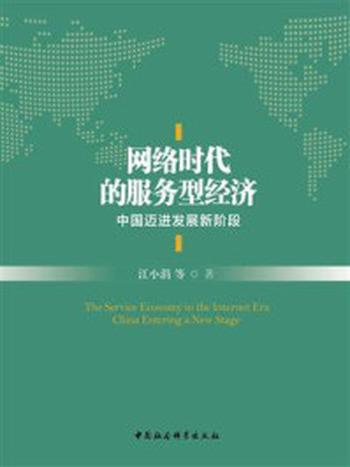 《网络时代的服务型经济：中国迈进发展新阶段》-江小涓
