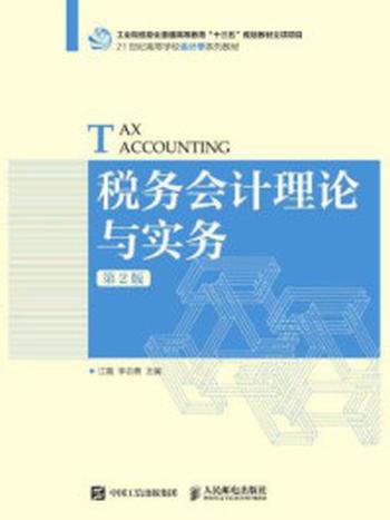 《税务会计理论与实务（第2版）》-江霞,李志勇