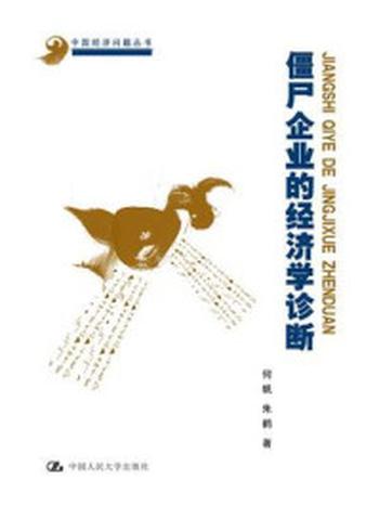 《僵尸企业的经济学诊断（中国经济问题丛书）》-何帆