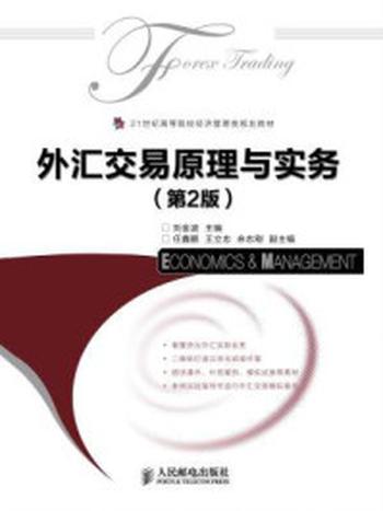 《外汇交易原理与实务（第2版）》-刘金波