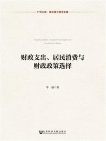 《财政支出、居民消费与财政政策选择》-牛倩 著