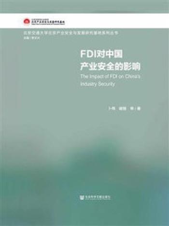 《FDI对中国产业安全的影响》-李文兴 主编 卜伟 谢臻 著