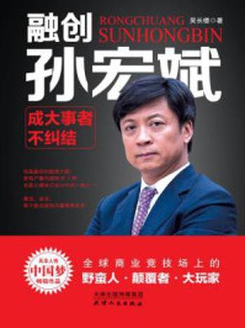 《融创孙宏斌：成大事者不纠结》-吴长楼