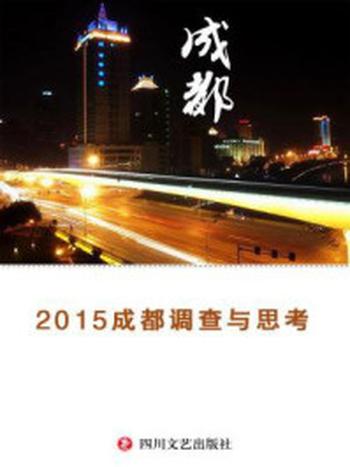 《2015成都调查与思考》-成都市人民政府研究室