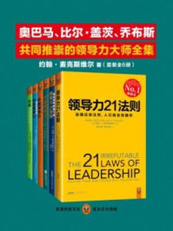 《奥巴马、比尔·盖茨、乔布斯共同推崇的领导力大师全集（全六册）》-约翰·C·麦克斯维尔