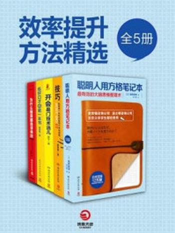 《效率提升方法精选（全五册）》-【日】高桥政史，郝培强等