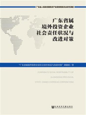 《广东省属境外投资企业社会责任状况与改进对策》-“广东省属境外投资企业社会责任状况与改进对策”课题组 著