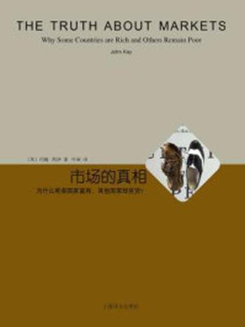 《市场的真相：为什么有些国家富有，其他国家却贫穷？》-约翰·凯伊