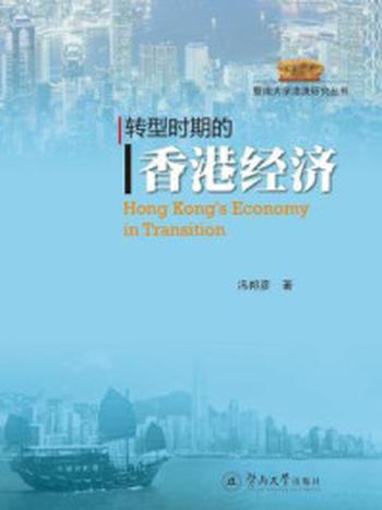 《转型时期的香港经济》-冯邦彦