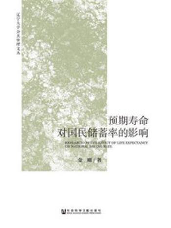 《预期寿命对国民储蓄率的影响》-金刚 著