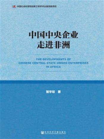 《中国中央企业走进非洲》-智宇琛 著