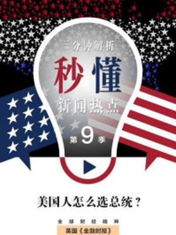 《美国人怎么选总统？（秒懂新闻热点·第9季）》-英国《金融时报》