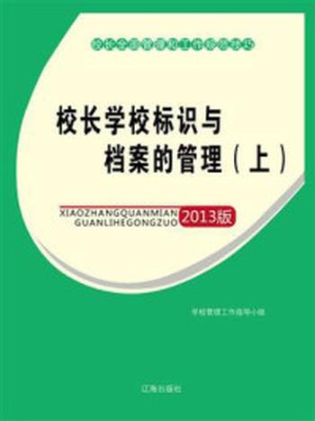 《校长学校标识与档案的管理（上）》-学校管理工作指导小组