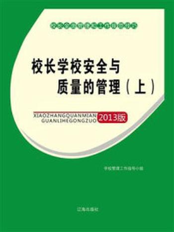 《校长学校安全与质量的管理（上）》-学校管理工作指导小组