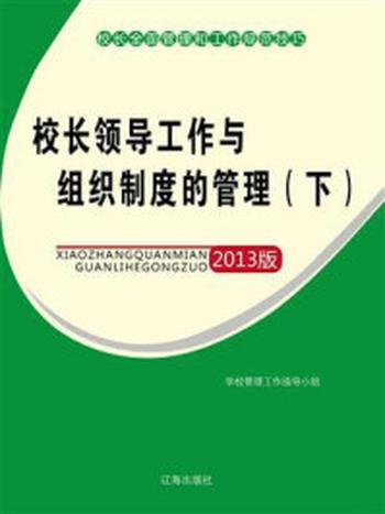 《校长领导工作与组织制度的管理（下）》-学校管理工作指导小组