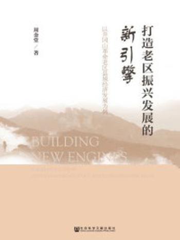 《打造老区振兴发展的新引擎：以井冈山革命老区县域经济发展为例》-周金堂