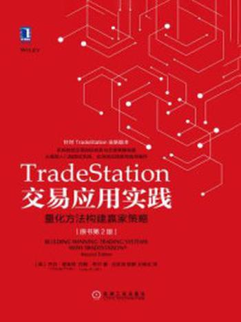 《TradeStation交易应用实践：量化方法构建赢家策略（原书第2版）》-乔治·普鲁特