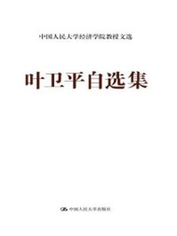 《叶卫平自选集（中国人民大学经济学院教授文选）》-叶卫平