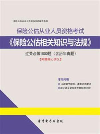 《保险公估相关知识与法规过关必做1000题（含历年真题）》-圣才电子书