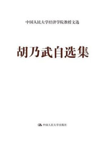 《胡乃武自选集（中国人民大学经济学院教授文选）》-胡乃武