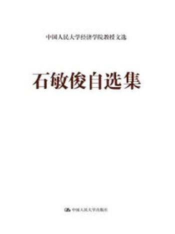 《石敏俊自选集（中国人民大学经济学院教授文选）》-石敏俊