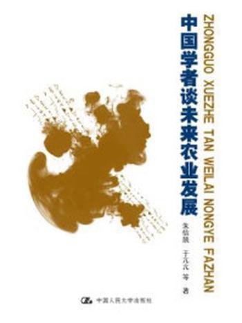 《中国学者谈未来农业发展》-朱信凯