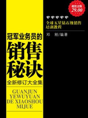 《超值金版-冠军业务员的销售秘诀》-邓刚