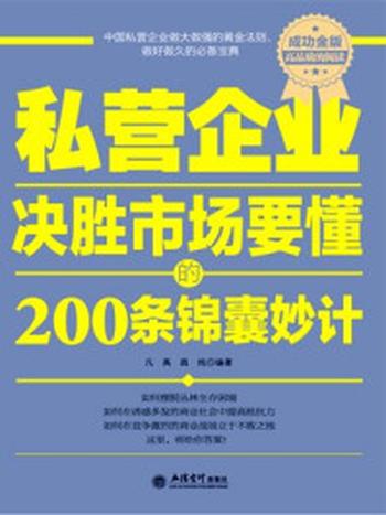 《私营企业决胜市场要懂的锦囊妙计》-凡禹,昌纯