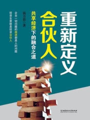 《重新定义合伙人：共享经济下的融合之道》-钱方磊