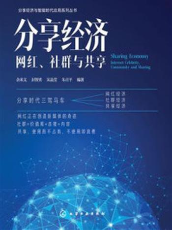 《分享经济：网红、社群与共享》-余来文