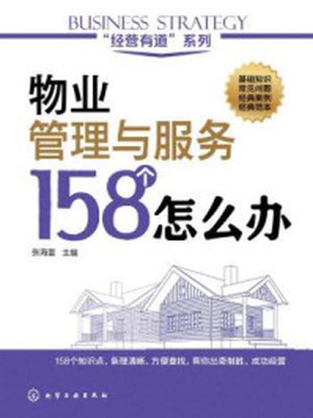 《物业管理与服务158个怎么办》-张海雷