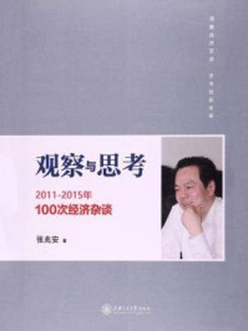《观察与思考：2011-2015年100次经济杂谈》-张兆安