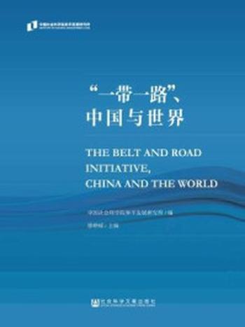 《“一带一路”、中国与世界》-中国社会科学院和平发展研究所