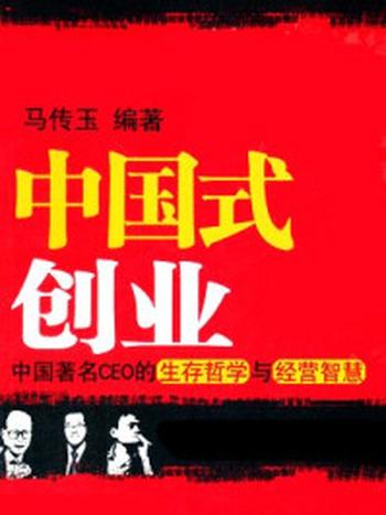 《创业：CEO的生存哲学与经营智慧》-马传玉