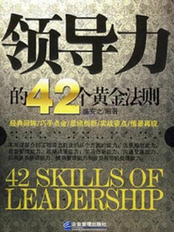 《领导力的42个黄金法则》-盛安之